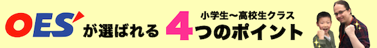 OESが選ばれる4つのポイント 小学生～高校生クラス