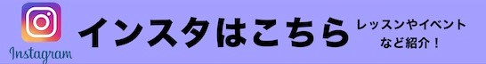 インスタグラムはこちらから　レッスンやイベントなど紹介！