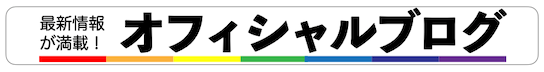 最新情報が満載 オフィシャルブログ