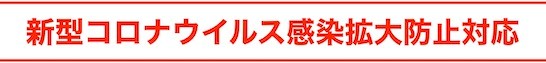 新型コロナウイルス感性拡大防止対応