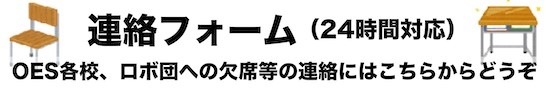 連絡フォーム(24時間対応)OES各校、ロボ団への欠席等の連絡はこちらからどうぞ