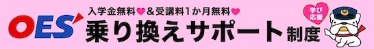 乗り換えサポート 他校(英会話スクール)から乗り換えの方に費用面でサポート！入会金無料・受講料1ヶ月無料